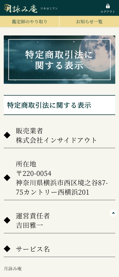 月詠み庵の特定商取引法に基づく表記