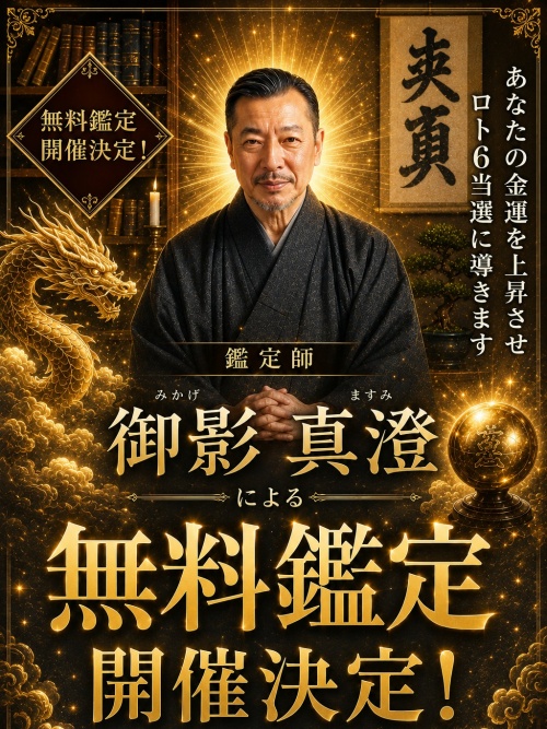 月詠み庵の鑑定師と名乗る男性御影真澄