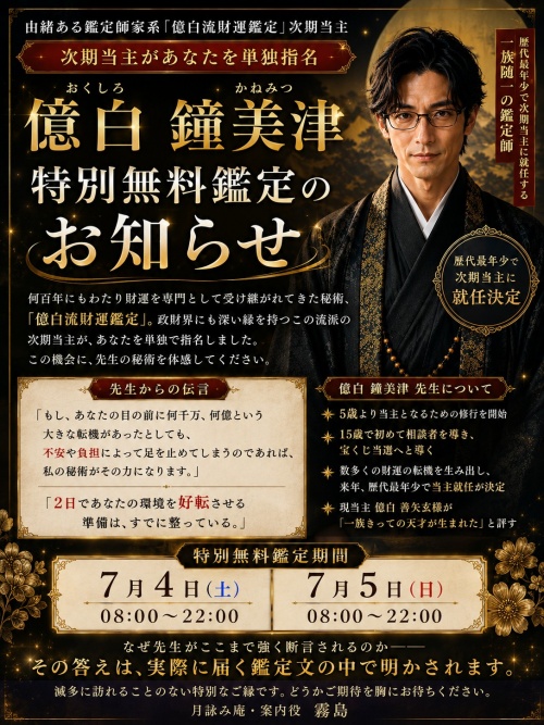 月詠み庵の鑑定師と名乗る男性億白鐘美津