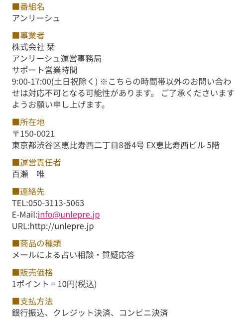 unleashの特定商取引法に基づく表記