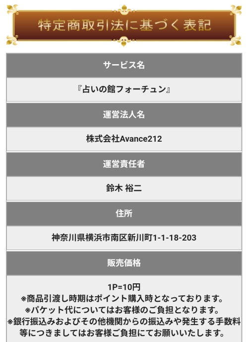 占いの館フォーチュンの特定商取引法に基づく表記