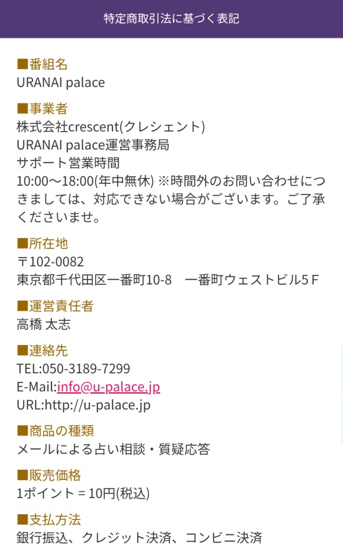 占いパレスの特定商取引法に基づく表記