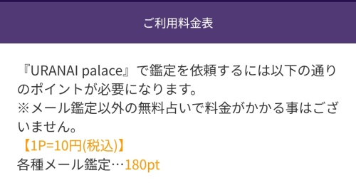 占いパレスの料金表