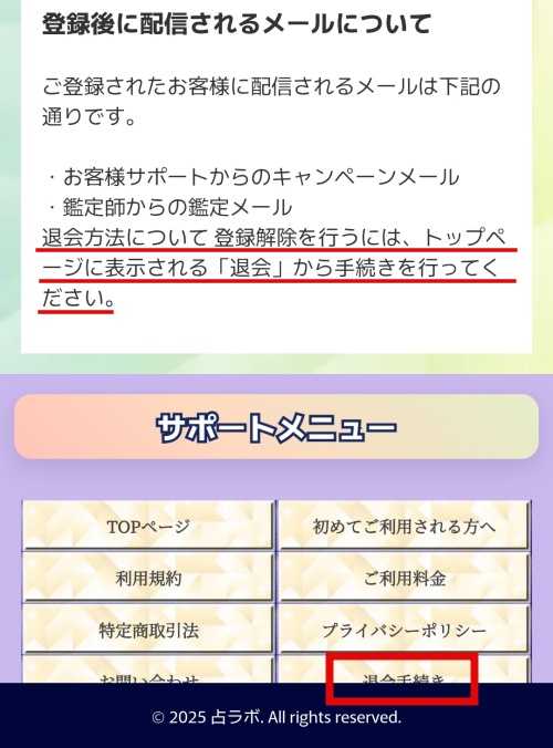 占ラボの退会方法