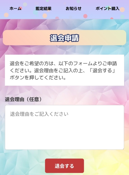占ラボの退会方法2