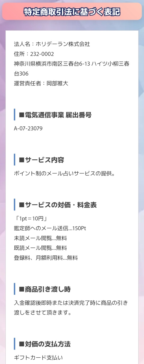 占ラボの特定商取引法に基づく表記
