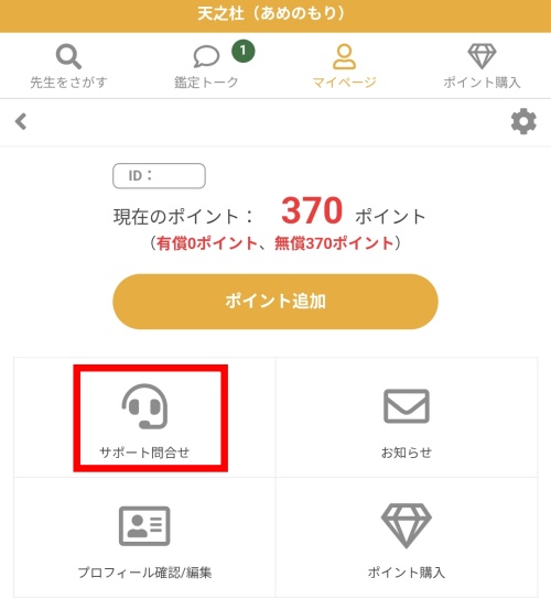 天之杜の退会方法