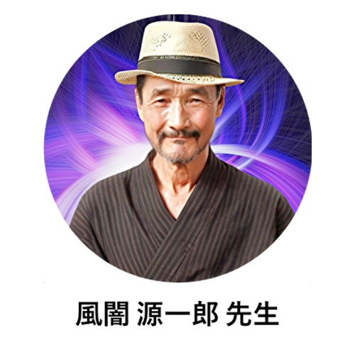 天之杜の鑑定師と名乗る男性風闇源一郎
