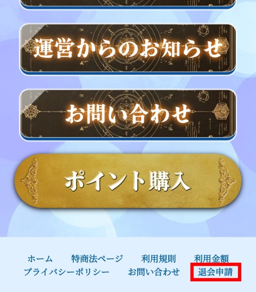 開運のアトリエの退会方法