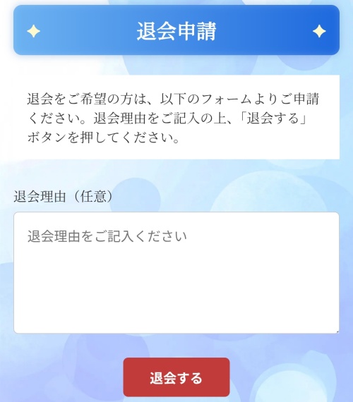 開運のアトリエの退会方法2