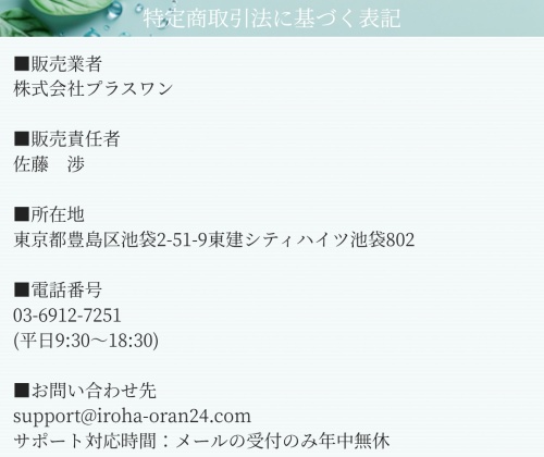 irohaの特定商取引法に基づく表記