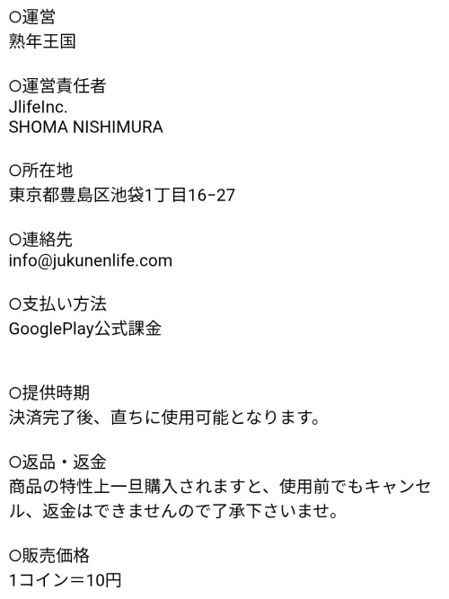 熟年王国の特定商取引法に基づく表記