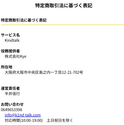 KindTalkの特定商取引法に基づく表記