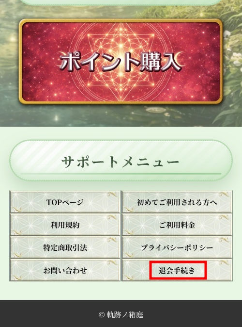 軌跡ノ箱庭の退会方法