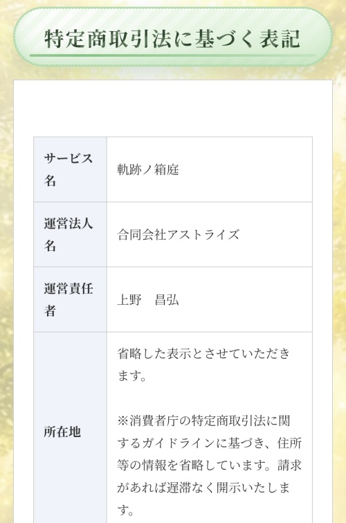 軌跡ノ箱庭の特定商取引法に基づく表記