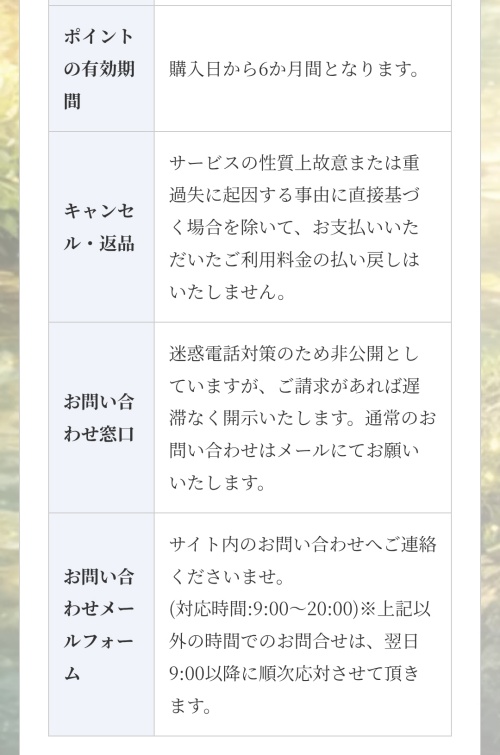 軌跡ノ箱庭の特定商取引法に基づく表記2