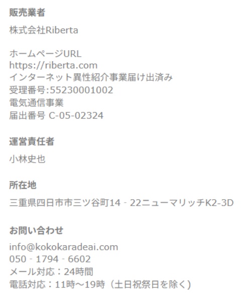 ココアイの特定商取引法に基づく表記