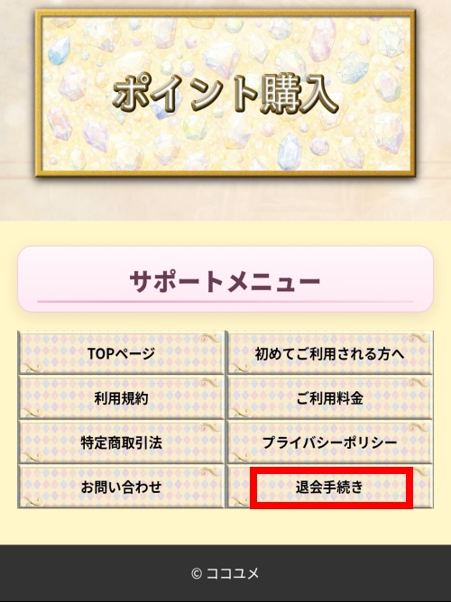 ココユメの退会方法