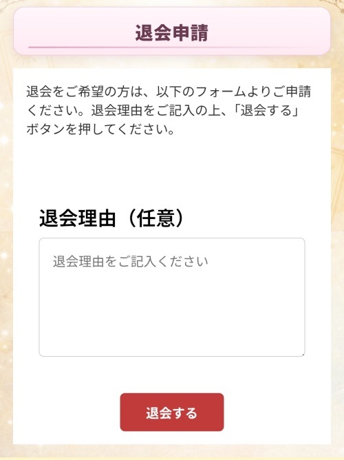 ココユメの退会方法2