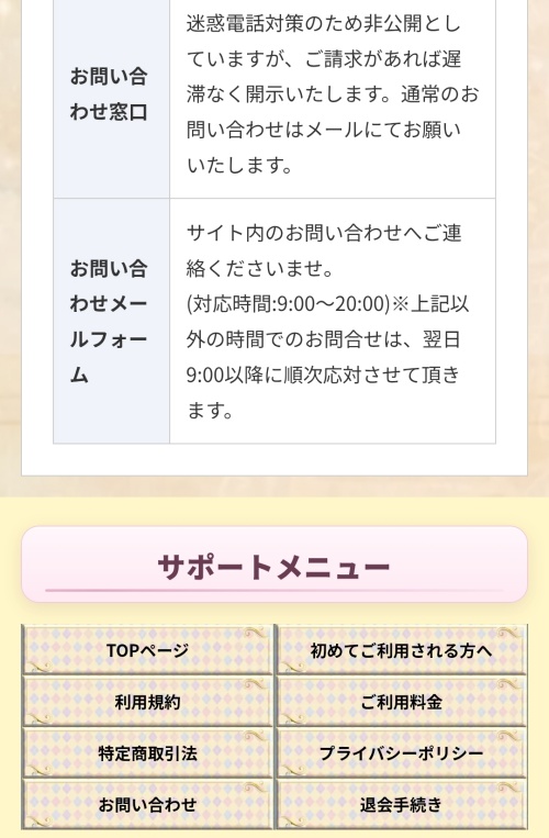ココユメの特定商取引法に基づく表記2
