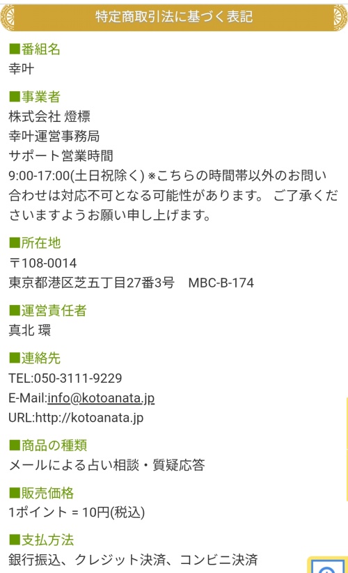 幸叶の特定商取引法に基づく表記