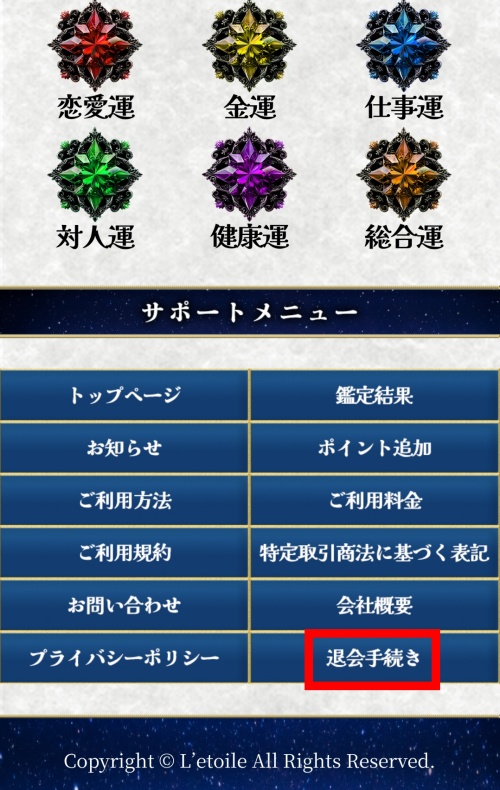 L’etoileの退会方法