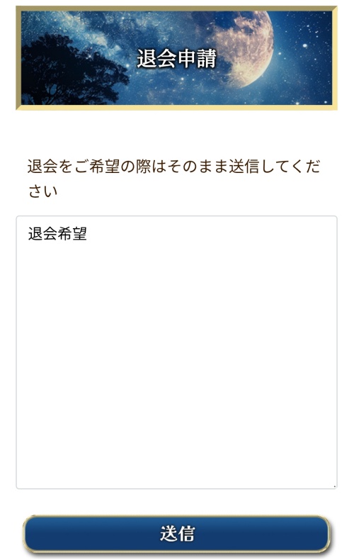 L’etoileの退会方法2