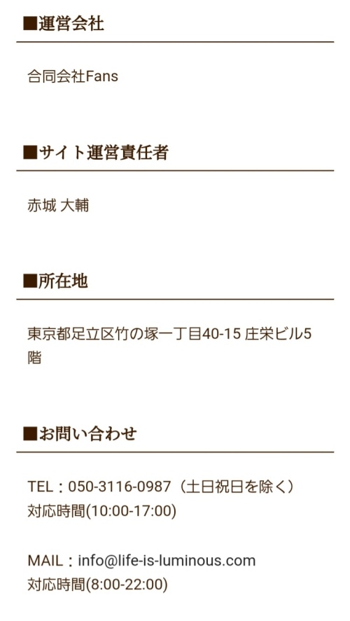 ルミナスの特定商取引法に基づく表記