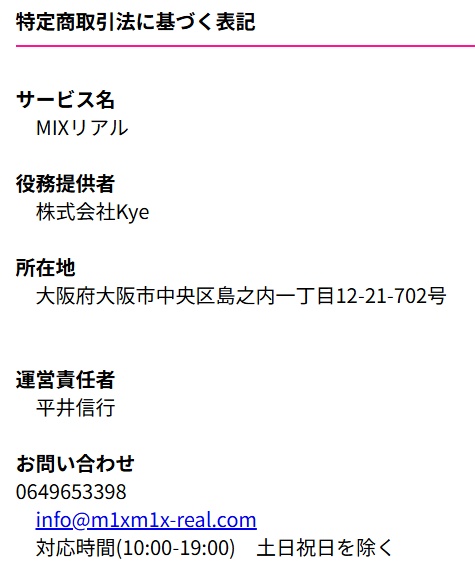 MIXリアルの特定商取引法に基づく表記
