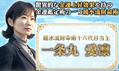夢幻の鑑定師と名乗る女性一条丸愛凛