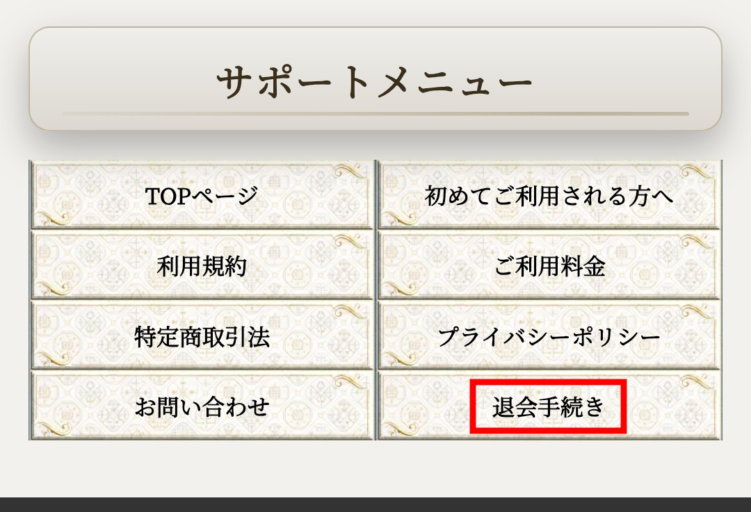 幸せの黒猫の退会方法