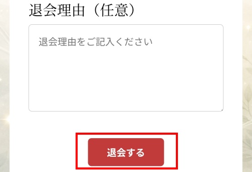 幸せの黒猫の退会方法2