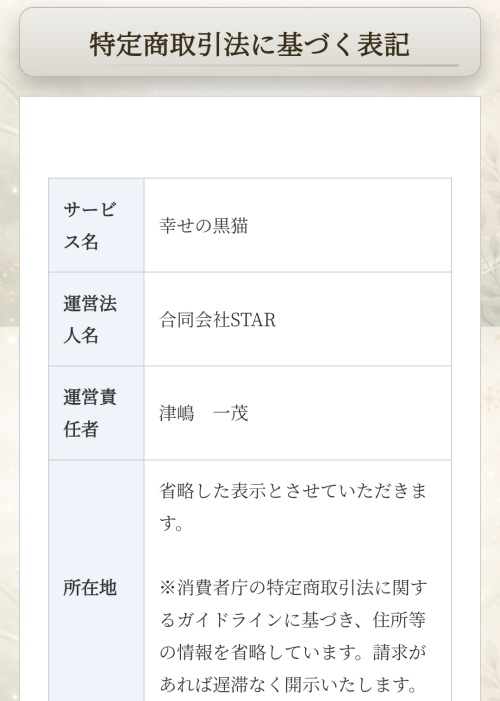 幸せの黒猫の特定商取引法に基づく表記