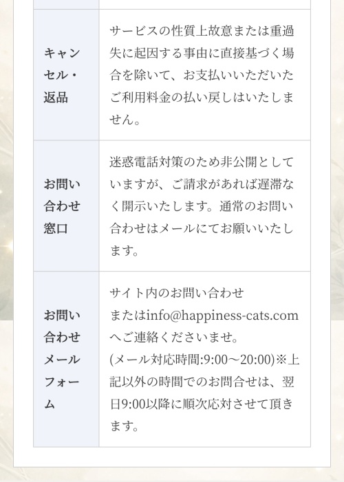 幸せの黒猫の特定商取引法に基づく表記2