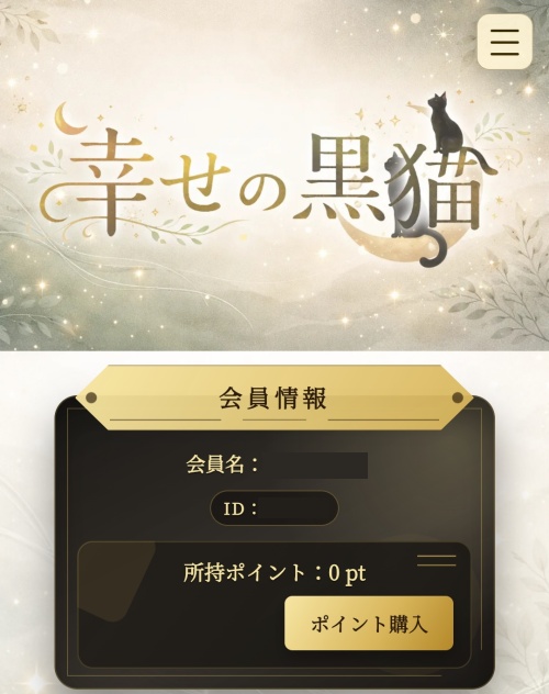 幸せの黒猫のメインビジュアル