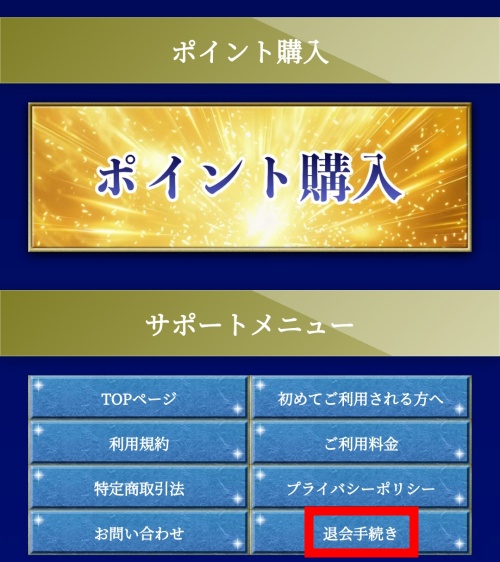 STAR GATEの退会方法