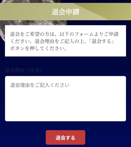 STAR GATEの退会方法2