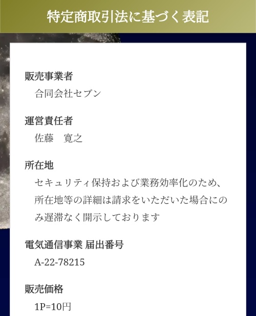 STAR GATEの特定商取引法に基づく表記