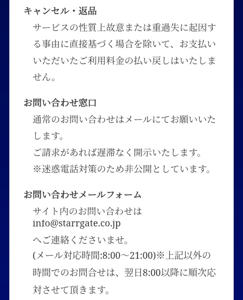 STAR GATEの特定商取引法に基づく表記2