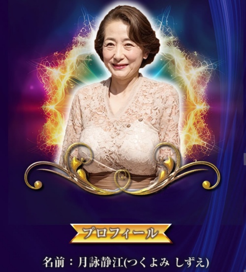 STAR GATEの鑑定師と名乗る女性月詠静江