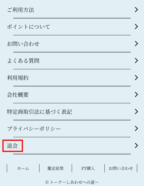 トークの退会方法