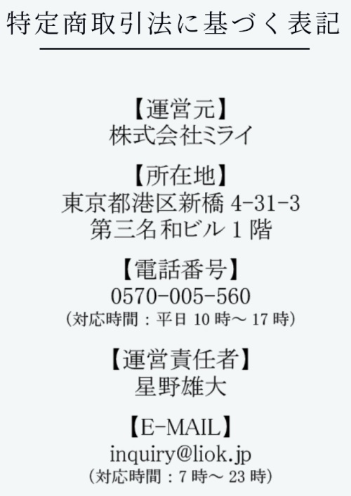 トークの特定商取引法に基づく表記