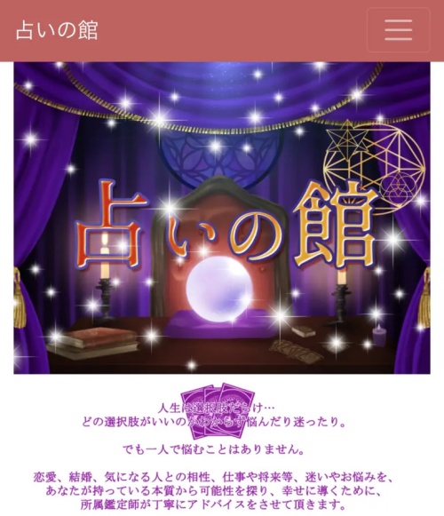 占いの館のメインビジュアル
