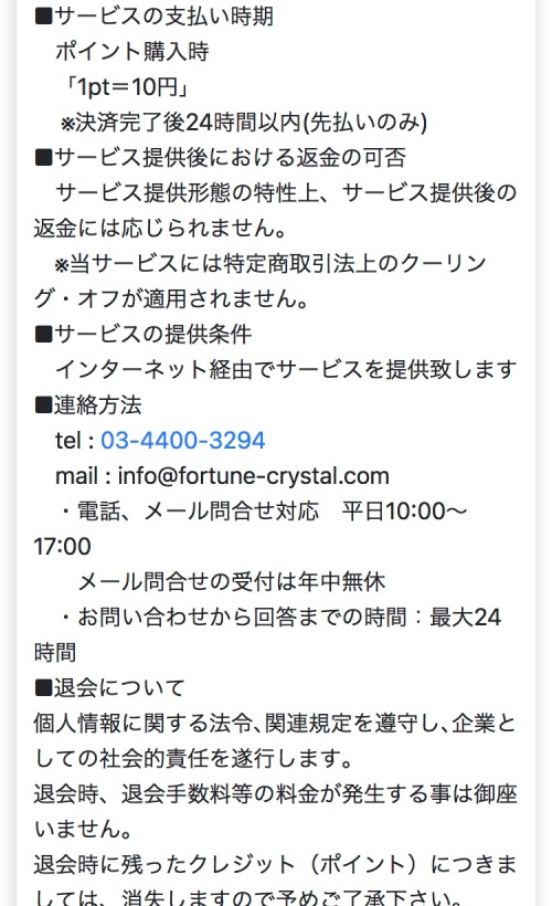クリスタルの特定商取引法に基づく表記2