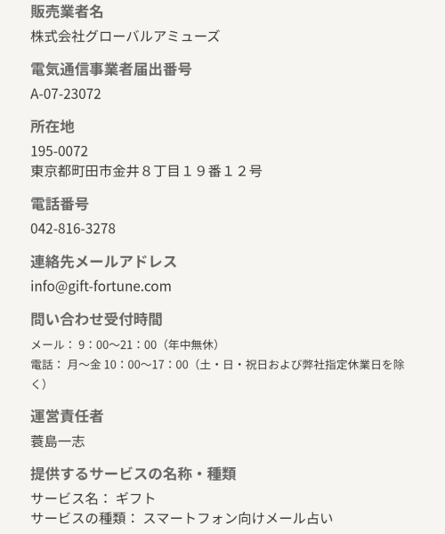 GIFTの特定商取引法に基づく表記