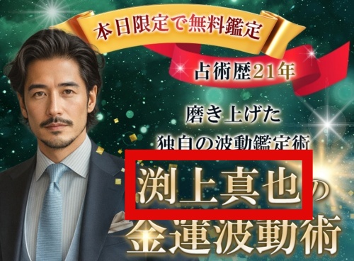 GIFTの鑑定師を名乗る男性渕上真也