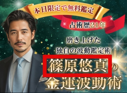 GIFTの鑑定師を名乗る男性篠原悠真