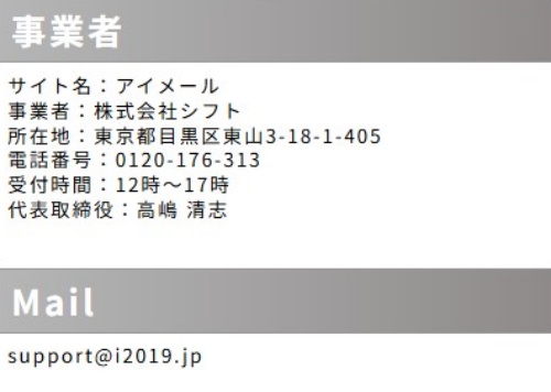 アイメールの特定商取引法に基づく表記