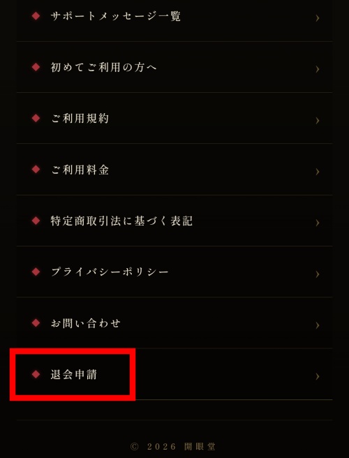開眼堂の退会方法
