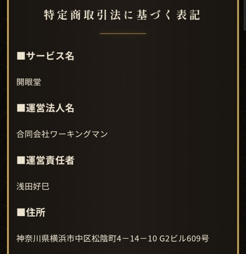 開眼堂の特定商取引法に基づく表記